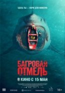 Рекомендуем посмотреть Багровая отмель