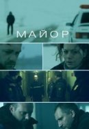 Рекомендуем посмотреть Майор