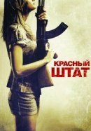Рекомендуем посмотреть Красный штат
