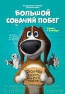 Рекомендуем посмотреть Большой собачий побег