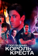 Рекомендуем посмотреть Последний король Креста