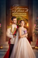 Рекомендуем посмотреть Принц из рая 2. Королевское предложение