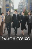 Рекомендуем посмотреть Район Сочхо