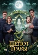 Шёпот травы