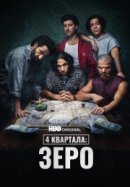 4 квартала: Зеро