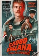 Рекомендуем посмотреть Слово пацана. Кровь на асфальте