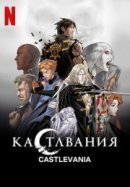 Рекомендуем посмотреть Кастлвания