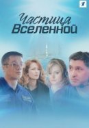 Рекомендуем посмотреть Частица вселенной