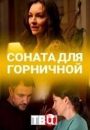 Рекомендуем посмотреть Соната для горничной