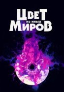 Рекомендуем посмотреть Цвет из иных миров