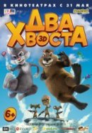 Рекомендуем посмотреть Два хвоста
