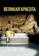 Рекомендуем посмотреть Великая красота