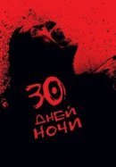 Рекомендуем посмотреть 30 дней ночи