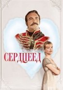 Рекомендуем посмотреть Сердцеед