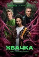 Рекомендуем посмотреть Жвачка