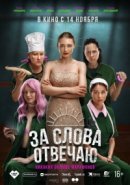 Рекомендуем посмотреть За слова отвечаю