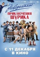 Рекомендуем посмотреть Невероятные приключения Шурика