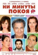 Рекомендуем посмотреть Ни минуты покоя