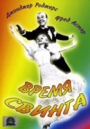 Рекомендуем посмотреть Время свинга