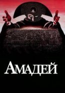 Рекомендуем посмотреть Амадей