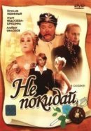 Рекомендуем посмотреть Не покидай…