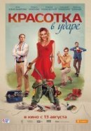 Рекомендуем посмотреть Красотка в ударе