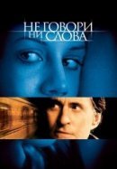 Рекомендуем посмотреть Не говори ни слова