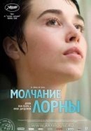 Рекомендуем посмотреть Молчание Лорны