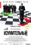 Рекомендуем посмотреть Изумительный