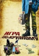 Рекомендуем посмотреть Игра по-крупному