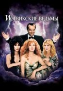 Рекомендуем посмотреть Иствикские ведьмы