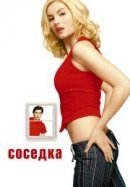 Рекомендуем посмотреть Соседка