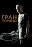 Рекомендуем посмотреть Гран Торино