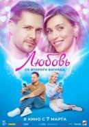 Рекомендуем посмотреть Любовь со второго взгляда