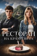 Рекомендуем посмотреть Ресторан на краю света