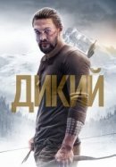 Рекомендуем посмотреть Дикий