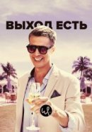 Рекомендуем посмотреть Выход есть