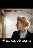 Рекомендуем посмотреть Настройщик