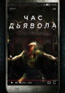 Рекомендуем посмотреть Час дьявола