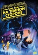 Рекомендуем посмотреть Гриффины: Там, там, на темной стороне