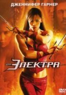 Рекомендуем посмотреть Электра