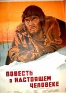 Рекомендуем посмотреть Повесть о настоящем человеке