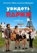 Рекомендуем посмотреть Увидеть Париж и…