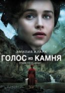 Рекомендуем посмотреть Голос из камня