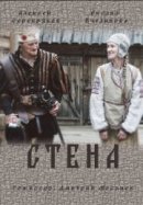 Рекомендуем посмотреть Стена