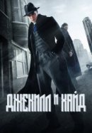 Рекомендуем посмотреть Джекилл и Хайд