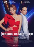 Рекомендуем посмотреть Женись на мне