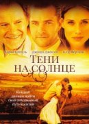 Рекомендуем посмотреть Тени на солнце