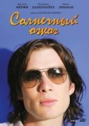 Рекомендуем посмотреть Солнечный ожог