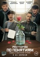 Рекомендуем посмотреть Ресторан по понятиям. Фильм